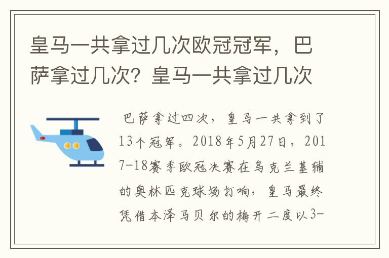 皇马一共拿过几次欧冠冠军，巴萨拿过几次？皇马一共拿过几次欧洲冠军