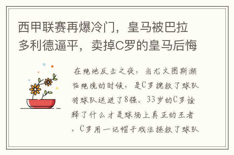 西甲联赛再爆冷门，皇马被巴拉多利德逼平，卖掉C罗的皇马后悔了吗？