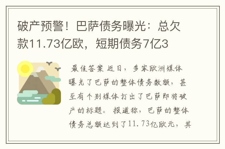 破产预警！巴萨债务曝光：总欠款11.73亿欧，短期债务7亿3