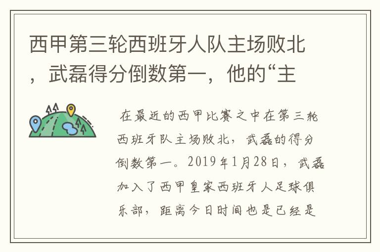 西甲第三轮西班牙人队主场败北，武磊得分倒数第一，他的“主力”位置还能保住吗？