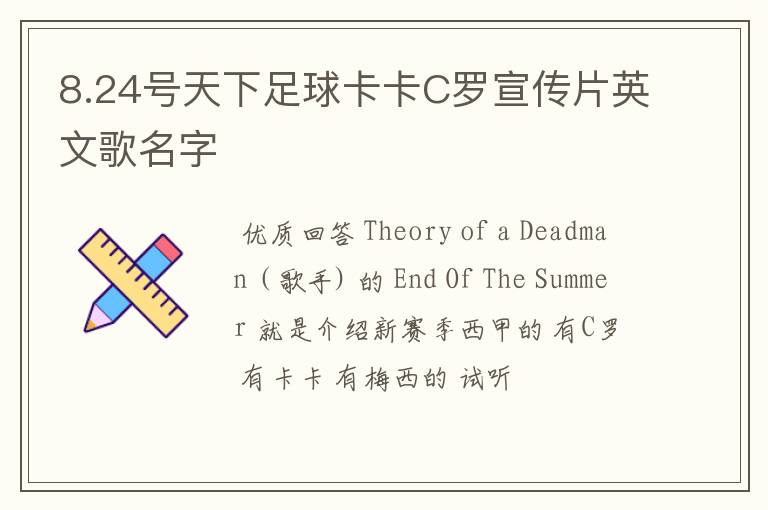 8.24号天下足球卡卡C罗宣传片英文歌名字