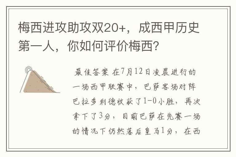 梅西进攻助攻双20+，成西甲历史第一人，你如何评价梅西？