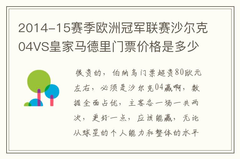 2014-15赛季欧洲冠军联赛沙尔克04VS皇家马德里门票价格是多少呢？