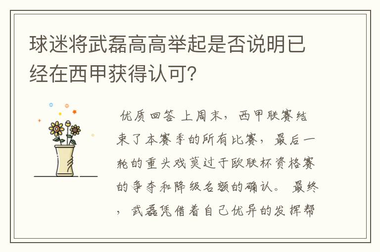 球迷将武磊高高举起是否说明已经在西甲获得认可？