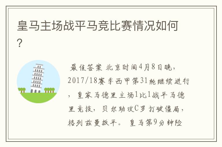 皇马主场战平马竞比赛情况如何？