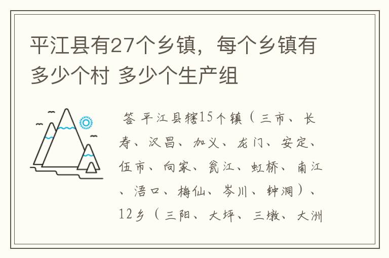 平江县有27个乡镇，每个乡镇有多少个村 多少个生产组