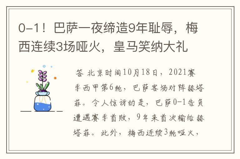 0-1！巴萨一夜缔造9年耻辱，梅西连续3场哑火，皇马笑纳大礼