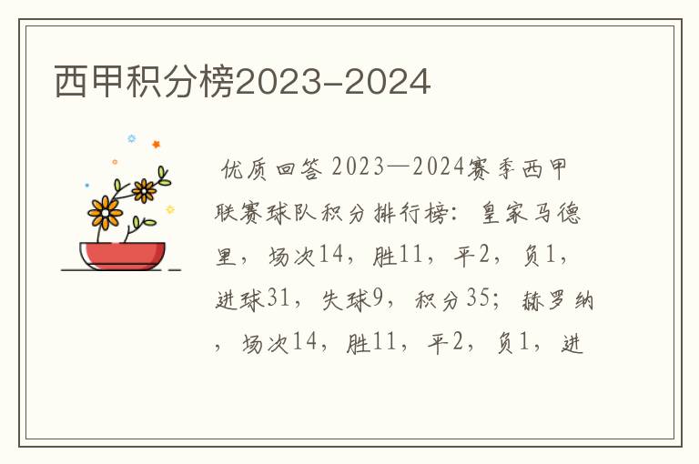 西甲积分榜2023-2024