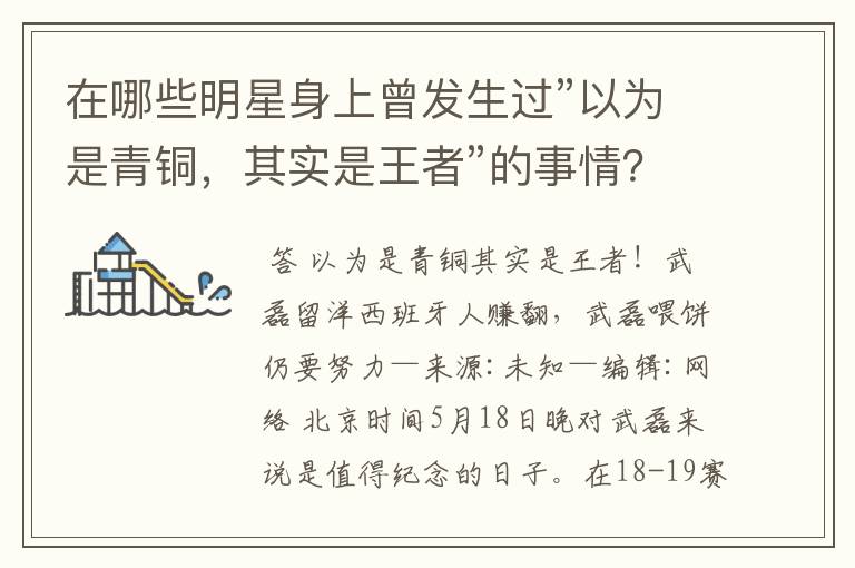 在哪些明星身上曾发生过”以为是青铜，其实是王者”的事情？