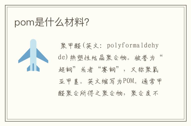 pom是什么材料？