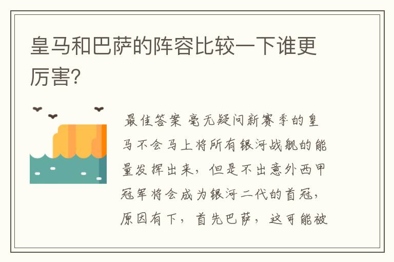 皇马和巴萨的阵容比较一下谁更厉害？