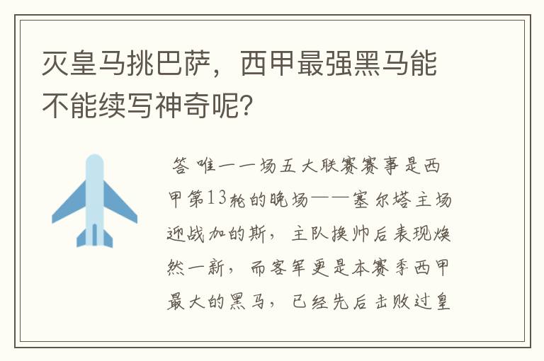 灭皇马挑巴萨，西甲最强黑马能不能续写神奇呢？