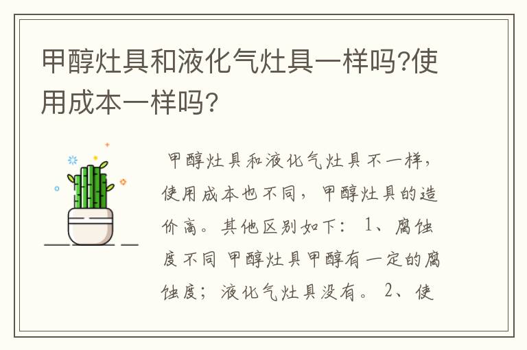 甲醇灶具和液化气灶具一样吗?使用成本一样吗?