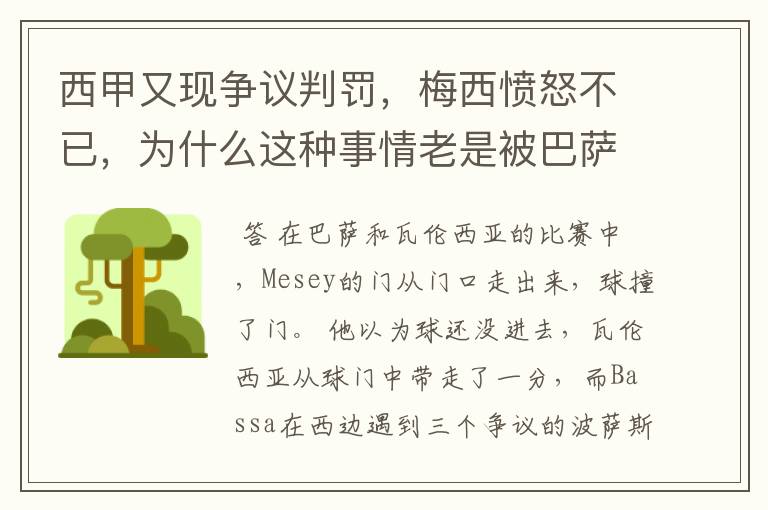 西甲又现争议判罚，梅西愤怒不已，为什么这种事情老是被巴萨遇到？