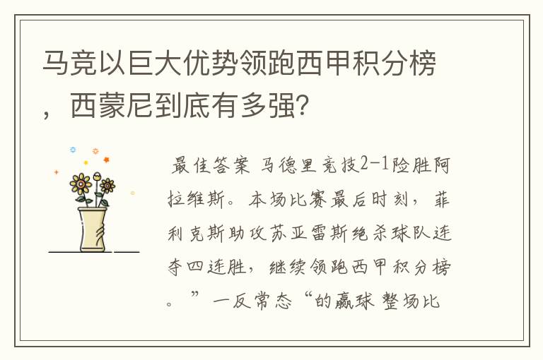 马竞以巨大优势领跑西甲积分榜，西蒙尼到底有多强？