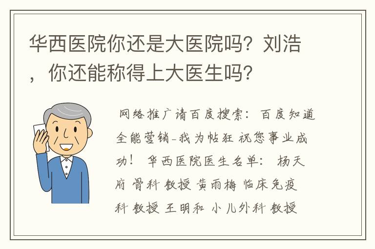 华西医院你还是大医院吗？刘浩，你还能称得上大医生吗？