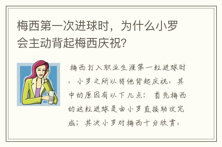 梅西第一次进球时，为什么小罗会主动背起梅西庆祝？