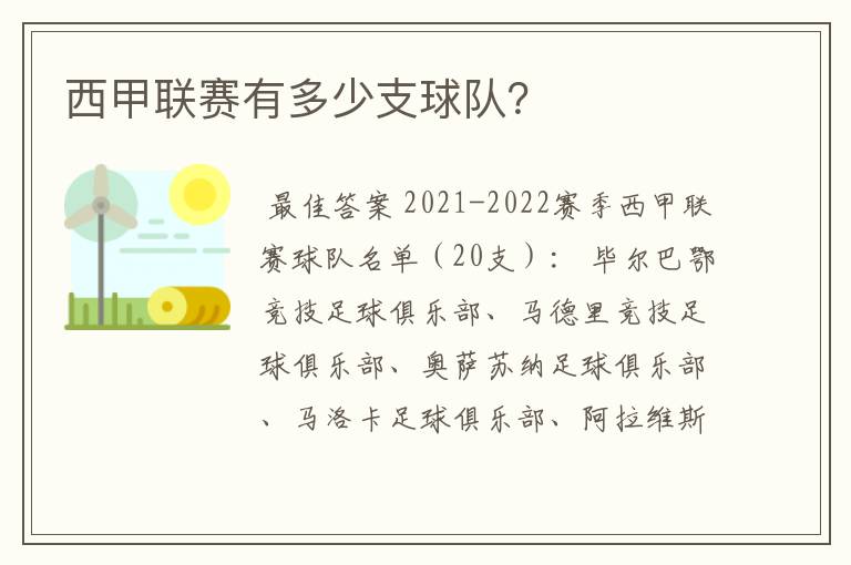 西甲联赛有多少支球队？