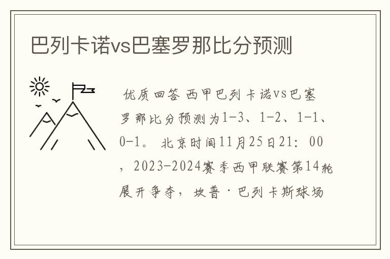 巴列卡诺vs巴塞罗那比分预测