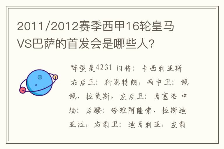 2011/2012赛季西甲16轮皇马VS巴萨的首发会是哪些人?