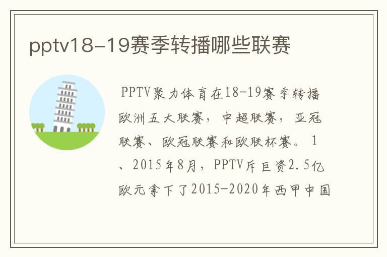 pptv18-19赛季转播哪些联赛