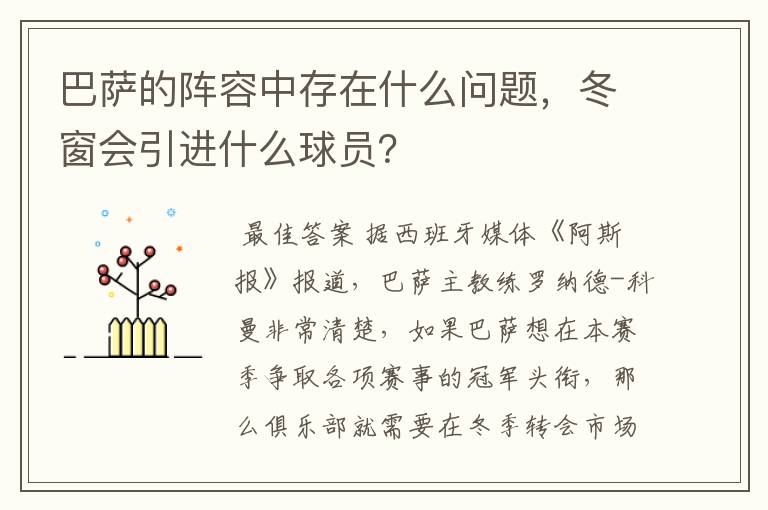 巴萨的阵容中存在什么问题，冬窗会引进什么球员？