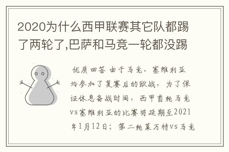 2020为什么西甲联赛其它队都踢了两轮了,巴萨和马竞一轮都没踢呢？