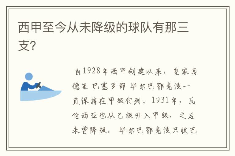 西甲至今从未降级的球队有那三支？