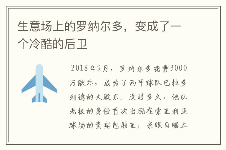 生意场上的罗纳尔多，变成了一个冷酷的后卫