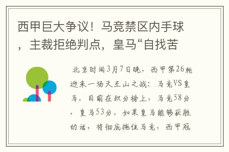 西甲巨大争议！马竞禁区内手球，主裁拒绝判点，皇马“自找苦吃”