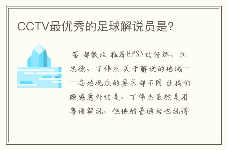 CCTV最优秀的足球解说员是?