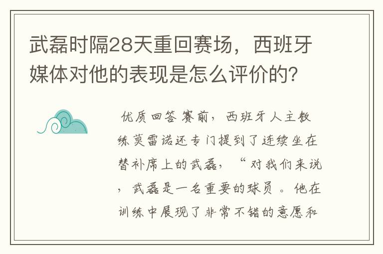 武磊时隔28天重回赛场，西班牙媒体对他的表现是怎么评价的？