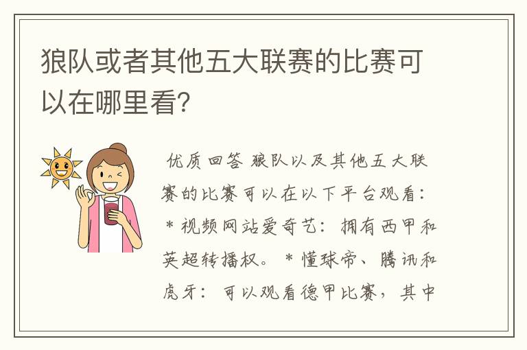 狼队或者其他五大联赛的比赛可以在哪里看？