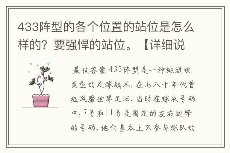 433阵型的各个位置的站位是怎么样的？要强悍的站位。【详细说明】