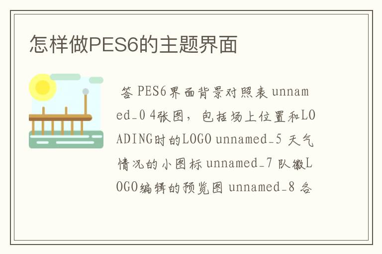 怎样做PES6的主题界面