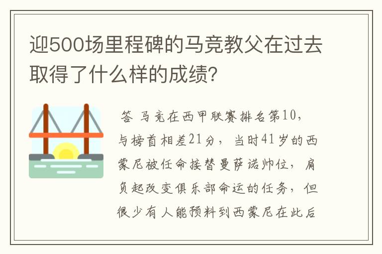 迎500场里程碑的马竞教父在过去取得了什么样的成绩？