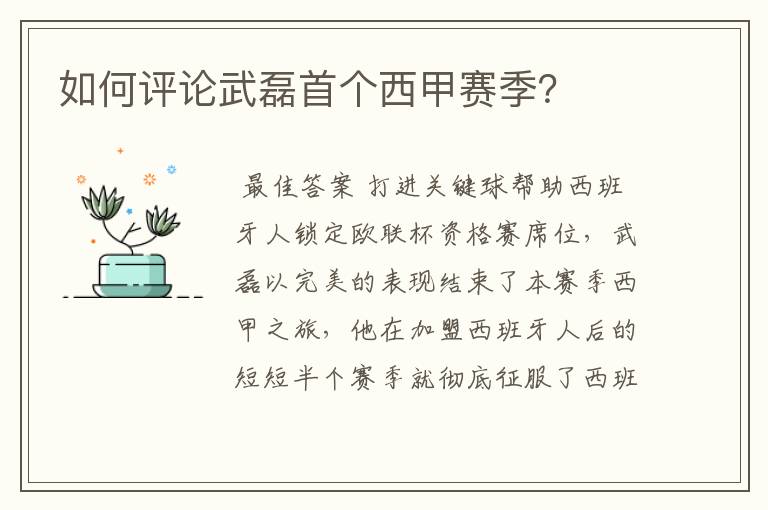 如何评论武磊首个西甲赛季？