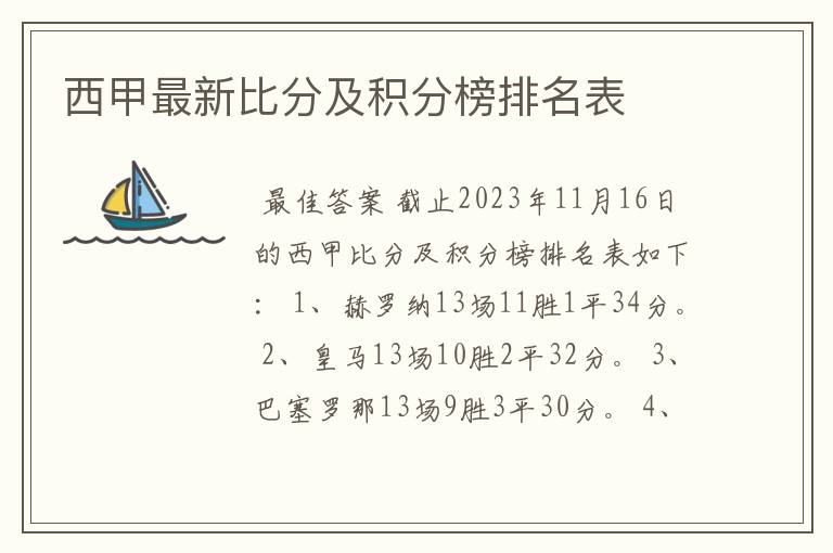 西甲最新比分及积分榜排名表