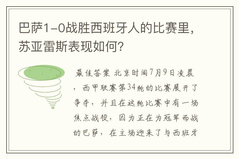 巴萨1-0战胜西班牙人的比赛里，苏亚雷斯表现如何？