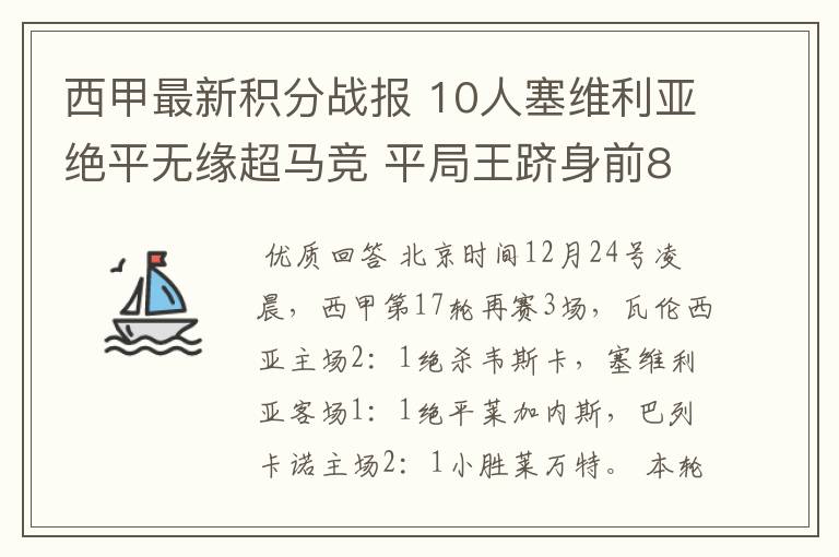 西甲最新积分战报 10人塞维利亚绝平无缘超马竞 平局王跻身前8