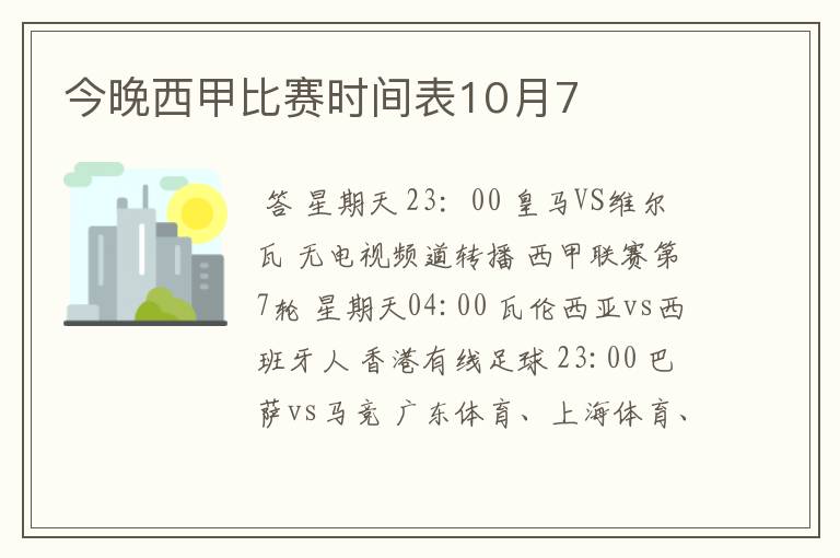 今晚西甲比赛时间表10月7