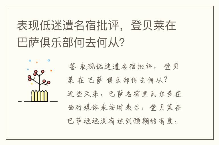 表现低迷遭名宿批评，登贝莱在巴萨俱乐部何去何从？