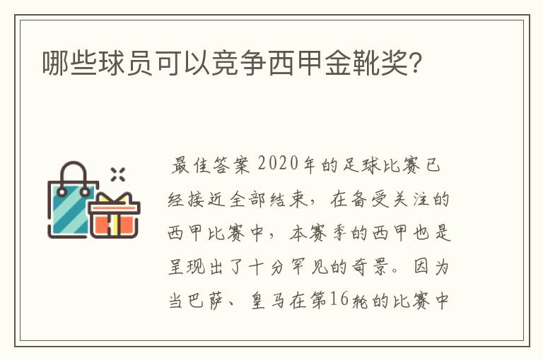 哪些球员可以竞争西甲金靴奖？