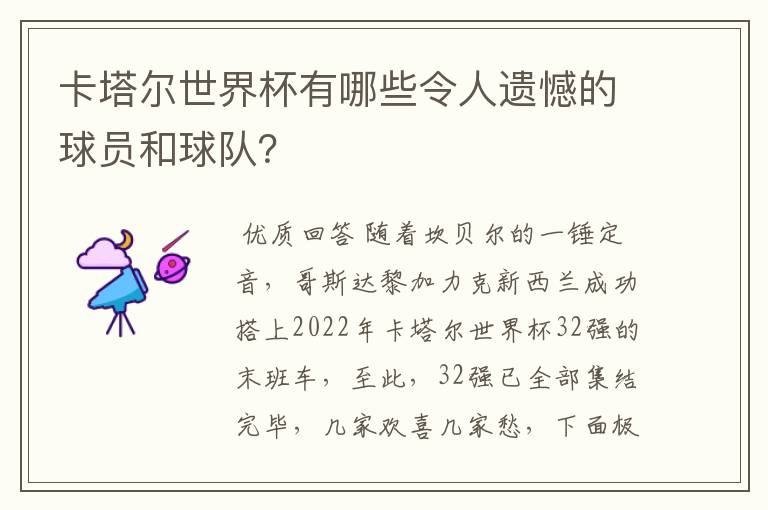 卡塔尔世界杯有哪些令人遗憾的球员和球队？