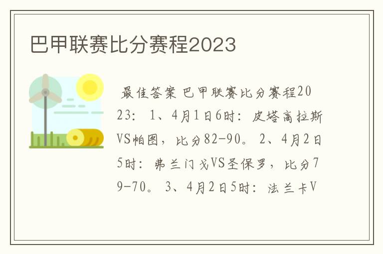 巴甲联赛比分赛程2023