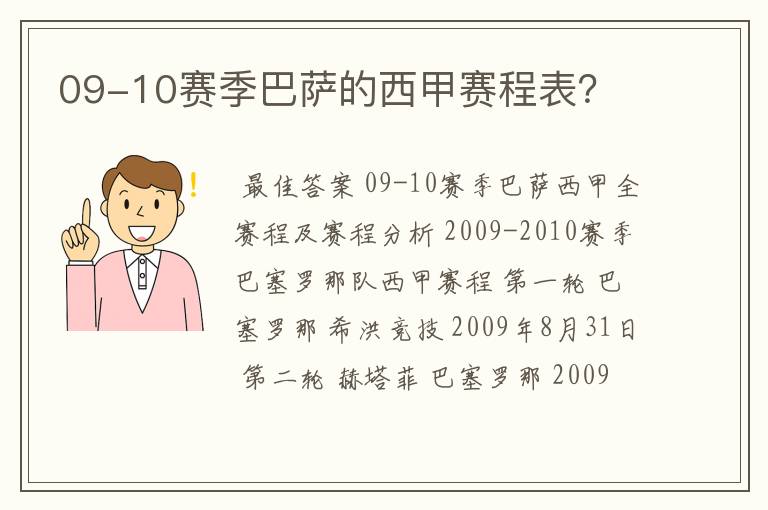 09-10赛季巴萨的西甲赛程表？