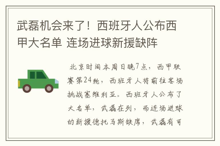 武磊机会来了！西班牙人公布西甲大名单 连场进球新援缺阵