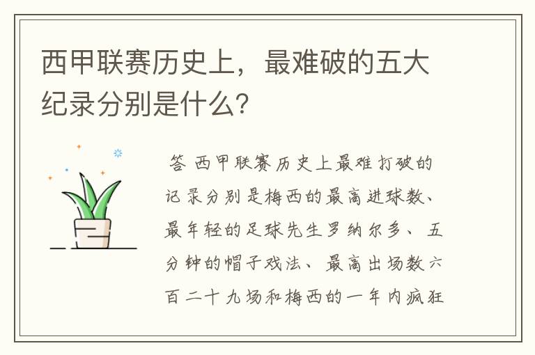 西甲联赛历史上，最难破的五大纪录分别是什么？