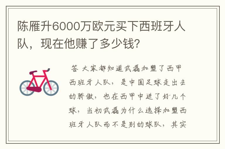 陈雁升6000万欧元买下西班牙人队，现在他赚了多少钱？