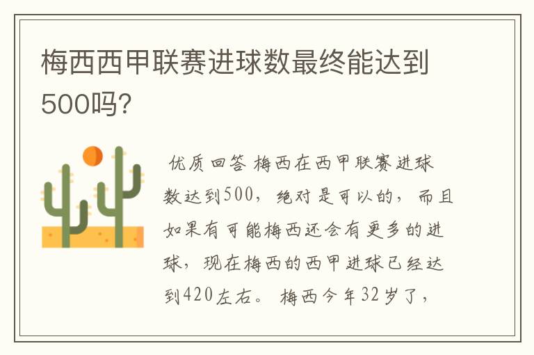 梅西西甲联赛进球数最终能达到500吗？